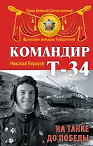 Командир Т-34. На танке до Победы