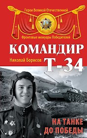 Командир Т-34. На танке до Победы