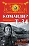Командир Т-34. На танке до Победы - 0