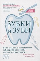 Зубки и зубы: всё о молочных и постоянных зубах ребенка: советы детского стоматолога