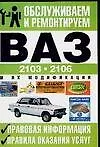 Обслуживаем и ремонтируем ВАЗ - 2106 и их модификации. Правовая информация: правила оказанияуслуг