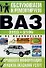 Обслуживаем и ремонтируем ВАЗ - 2106 и их модификации. Правовая информация: правила оказанияуслуг - 0