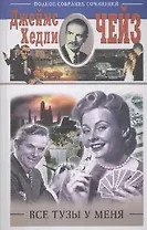 Все тузы у меня