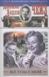 Все тузы у меня