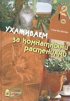 Ухаживаем за комнатными растениями.