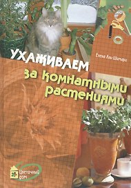 Ухаживаем за комнатными растениями.
