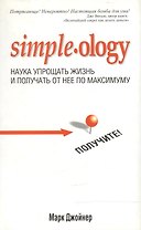 Наука упрощать жизнь и получать от нее по максимуму