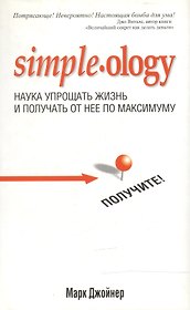 Наука упрощать жизнь и получать от нее по максимуму