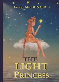 The Light Princess = Невесомая принцесса: сказка на англ.яз. MacDonald G.