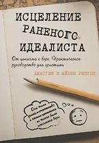 Исцеление раненого идеалиста. От цинизма к вере. Практическое руководство для христиан