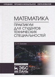 Математика. Практикум для студентов технических специальностей. Учебное пособие