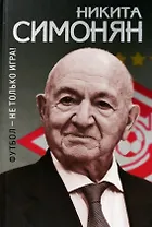 Футбол - не только игра!