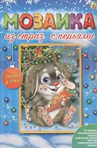 Мозаика из страз с перьями "Зайчик у ёлки"