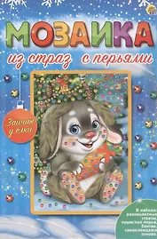 Мозаика из страз с перьями "Зайчик у ёлки"