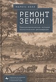 Ремонт Земли. Трансатлантическая история экологической реставрации - 0