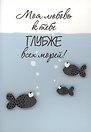 Открытка "Моя любовь глубже морей"