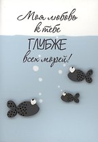 Открытка "Моя любовь глубже морей"