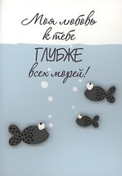 Открытка "Моя любовь глубже морей"