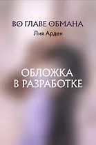 Во главе обмана (Нити судьбы #4)