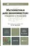Математика для экономистов: от арифметики до эконометрики 3-е изд. пер. и доп. - 1
