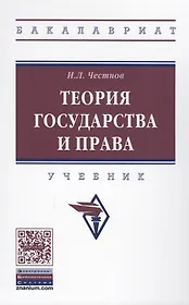 Теория государства и права Учеб. (ВО Бакалавр) Честнов