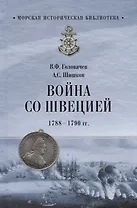 Война со Швецией 1788- 1790 гг.