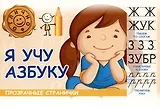 Я учу азбуку