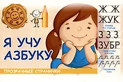 Я учу азбуку