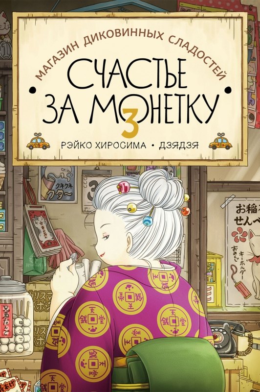 

Магазин диковинных сладостей «Счастье за монетку». Книга 3