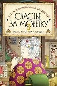 Магазин диковинных сладостей «Счастье за монетку». Книга 3 - 0