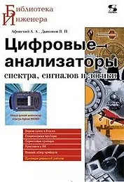 Цифровые анализаторы спектра, сигналов и логики (мягк) (Библиотека инженера). Афонский А. (Трэнтекс)