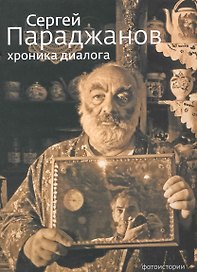 Сергей Параджанов Хроника Диалога