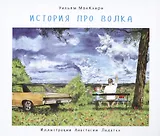 История про волка
