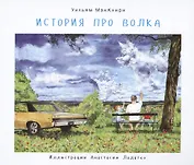 История про волка