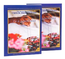 Ум и Медитация. Том I. Учебник. Том II. Учебное пособие. Сертификационный курс "Трансформация". Уровень 2 модуль 4 (комплект из 2 книг)