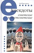АНЕКДОТЫ СОВЕТСКИЕ И ПОСТСОВЕТСКИЕ - 0