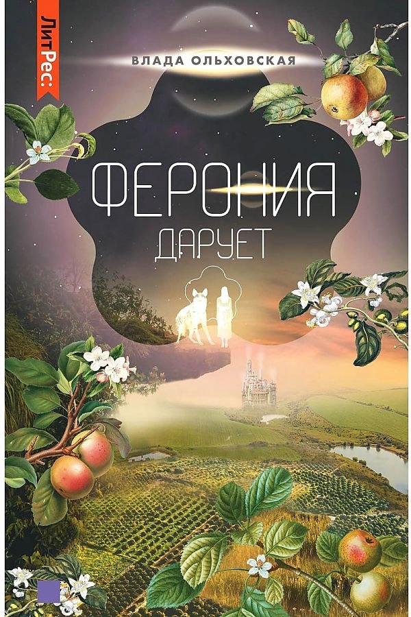 

Ферония дарует