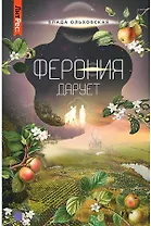 Ферония дарует