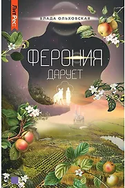 Ферония дарует