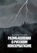 Размышления о русском консерватизме: статьи, рецензии, интервью, воспоминания, библиография - 0