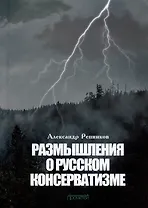Размышления о русском консерватизме: статьи, рецензии, интервью, воспоминания, библиография