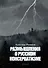 Размышления о русском консерватизме: статьи, рецензии, интервью, воспоминания, библиография - 0