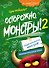 Осторожно, монстры! – 2 - 0