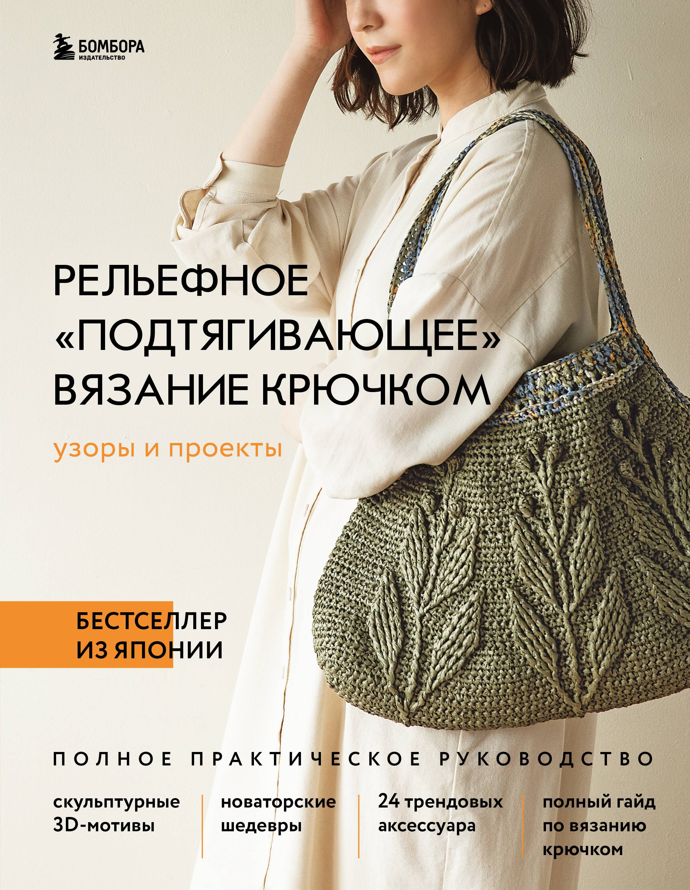 

Рельефное «подтягивающее» вязание крючком. Узоры и проекты. Бестселлер из Японии