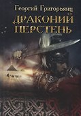 Драконий перстень - 0