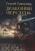 Драконий перстень