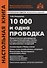 10000 и одна проводка. Практическое руководство по корреспонденции счетов, учету и документированию хозяйственных операций. Учебное пособие - 0