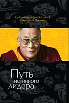 Путь лидера