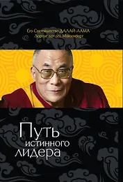 Путь лидера