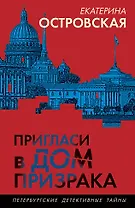 Пригласи в дом призрака